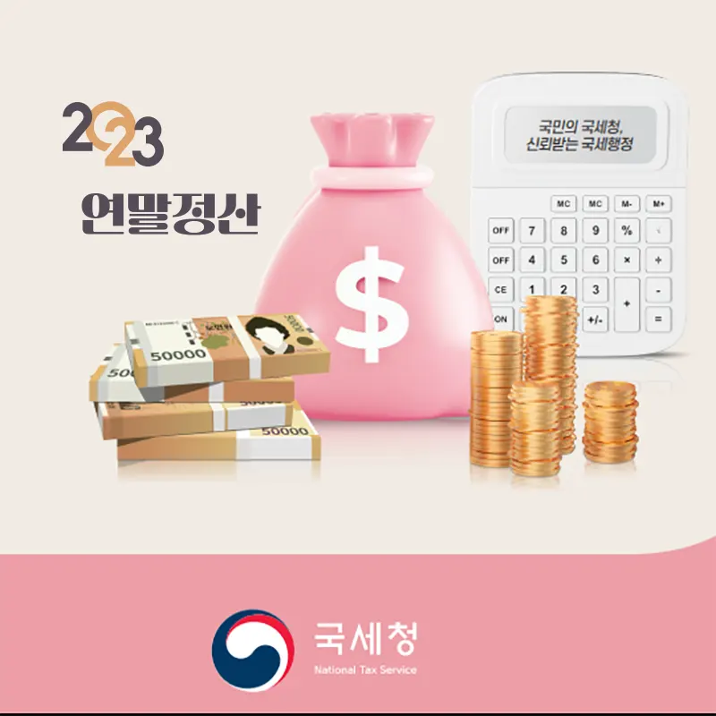 2024-연말정산-신청-2023년-귀속