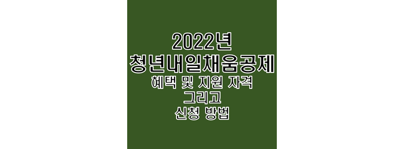 2022년-청년내일채움공제-제도의-혜택과-지원-자격-조건-그리고-신청하는-방법-썸네일