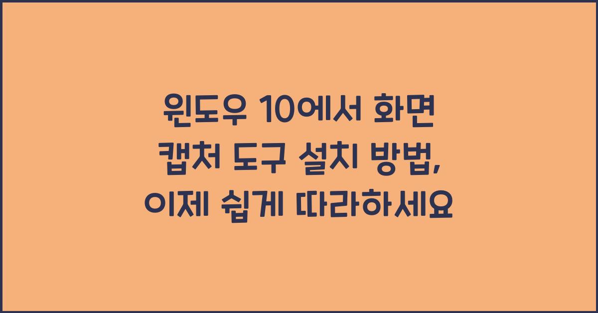 윈도우 10에서 화면 캡처 도구 설치 방법