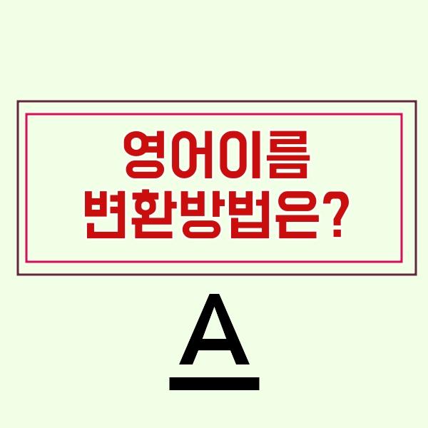 영문이름한글 자동변환 방법!