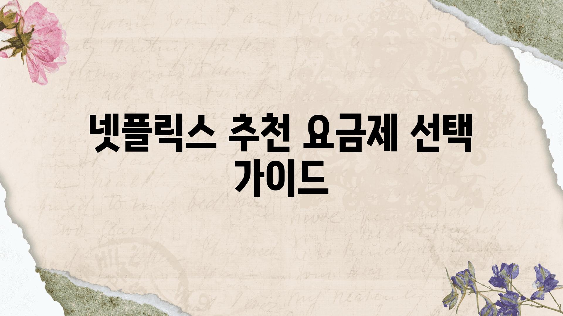 넷플릭스 추천 요금제 선택 설명서