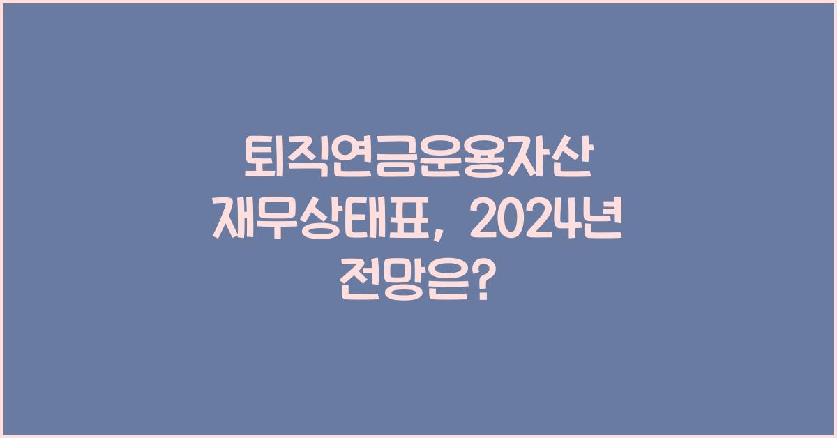 퇴직연금운용자산 재무상태표