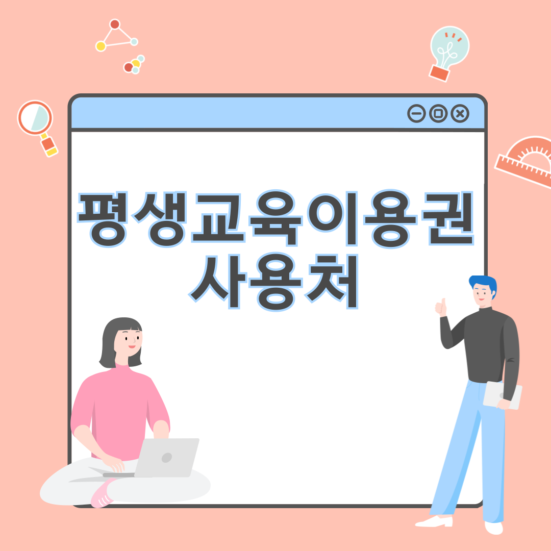 평생교육이용권 사용처