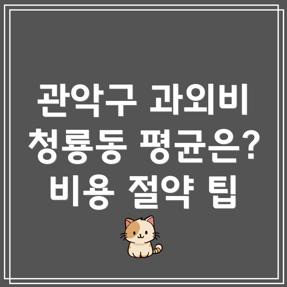 서울시 관악구 청룡동 과외비 평균