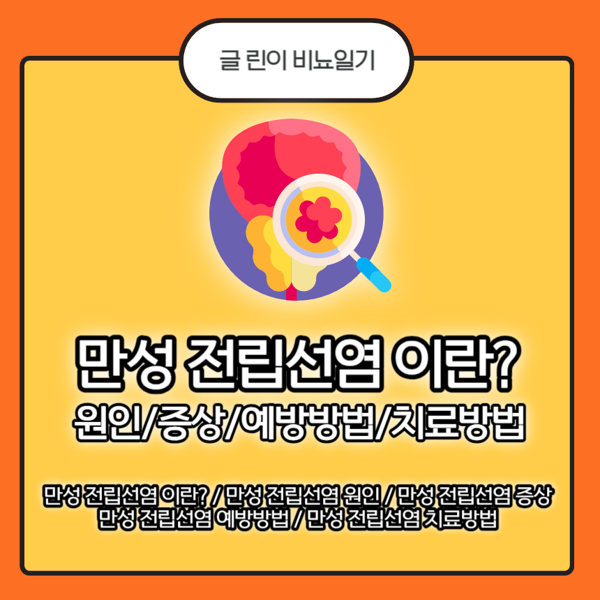  만성 전립선염 이란? 원인/증상/예방방법/치료방법