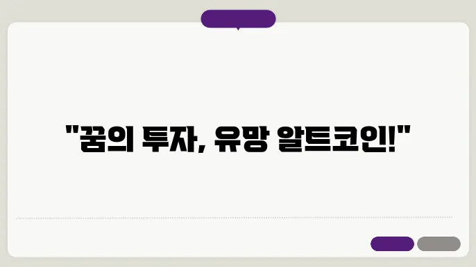 유망 알트코인 추천 TOP 5