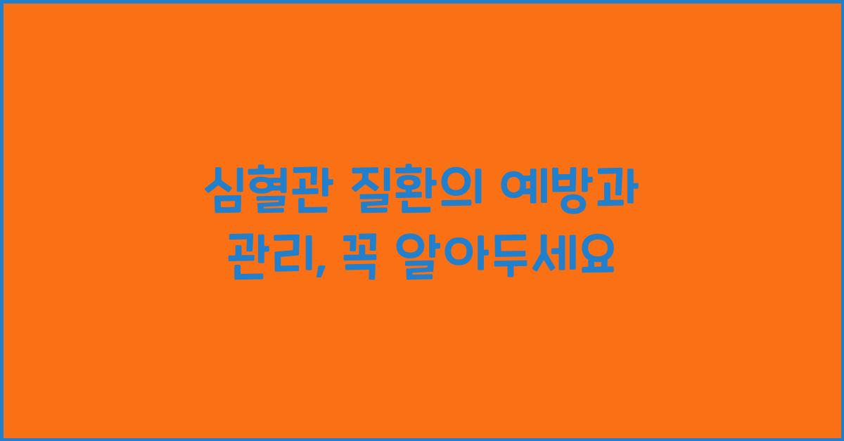 심혈관 질환