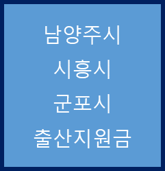  경기 남양주시, 시흥시, 군포시 출산지원금(22. 3. 22)