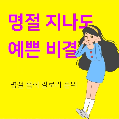 명절-음식-칼로리-순위를-알아보자