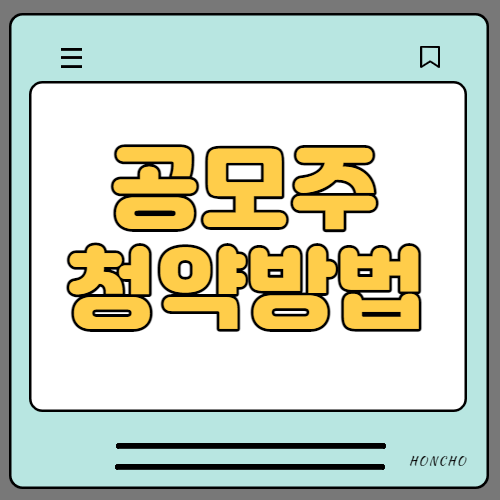  공모주 청약방법, 공모주 청약 하는법 알아봐요