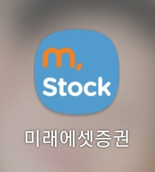 미래에셋증권-모바일앱-MSTOCK
