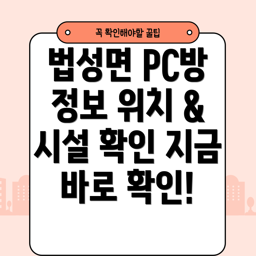 영광군 법성면 PC방 1곳 정보 위치 및 시설 안내