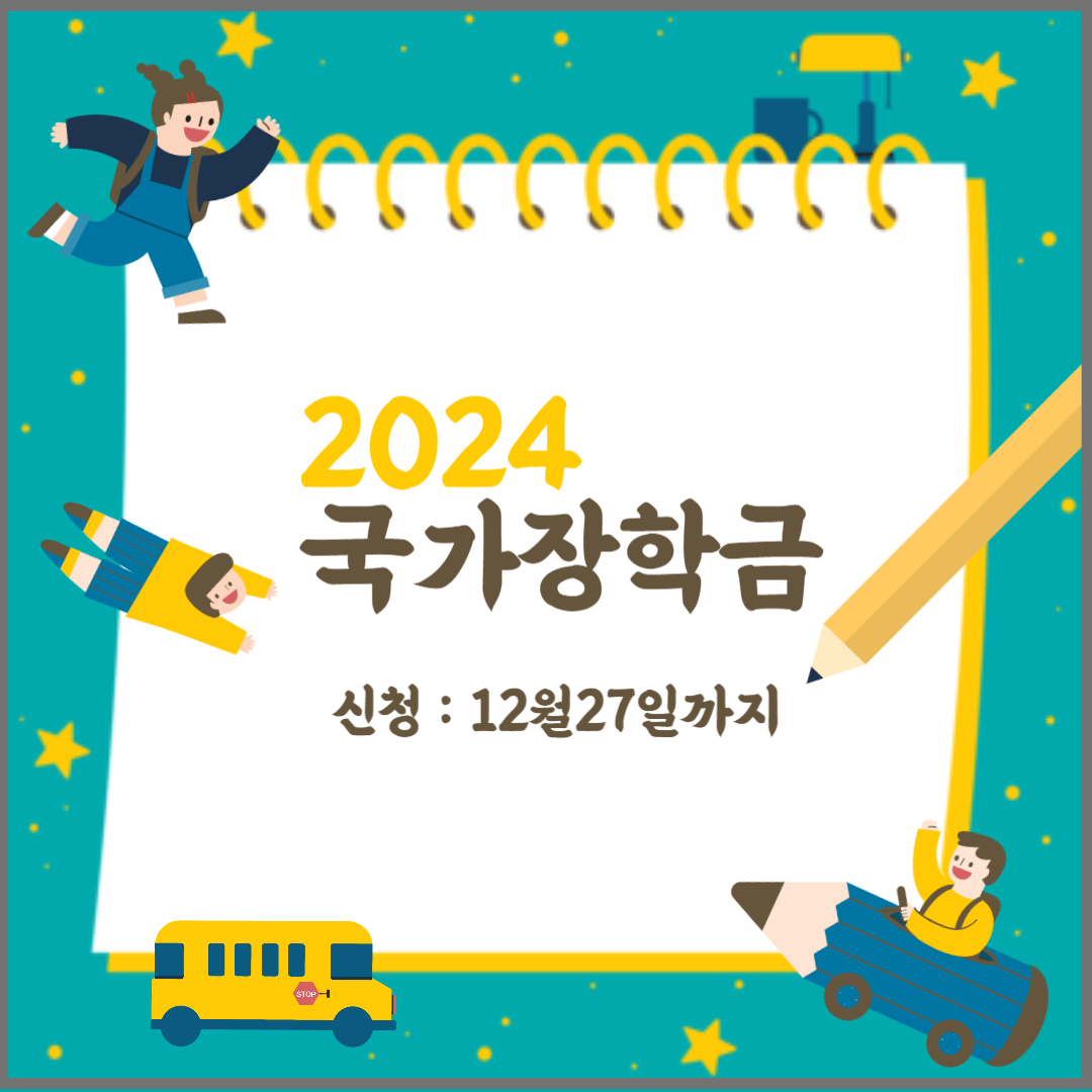 2024 국가장학금