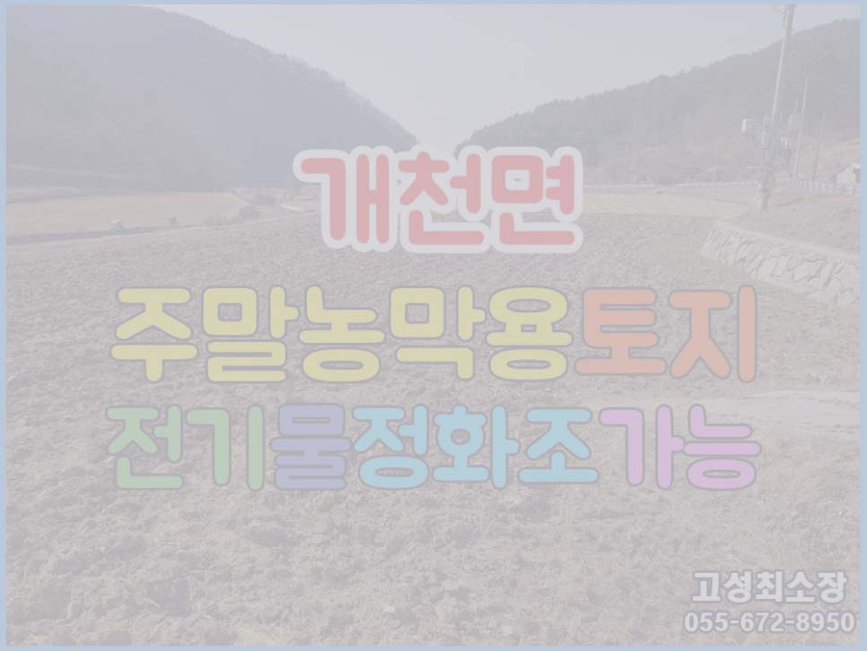  (매매완료) 경남고성부동산토지매매 산으로 둘러쌓인 조용한 농촌마을 수도/전기 인입 문제 없음
