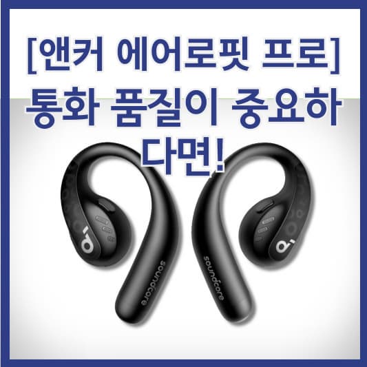 앤커 에어로핏 프로 이어폰(썸네일)