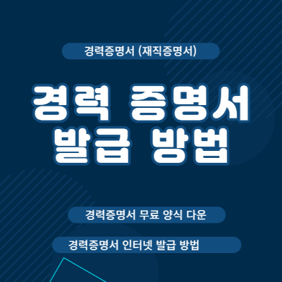 경력증명서 인터넷 발급 방법과 경력증명서 무료 양식