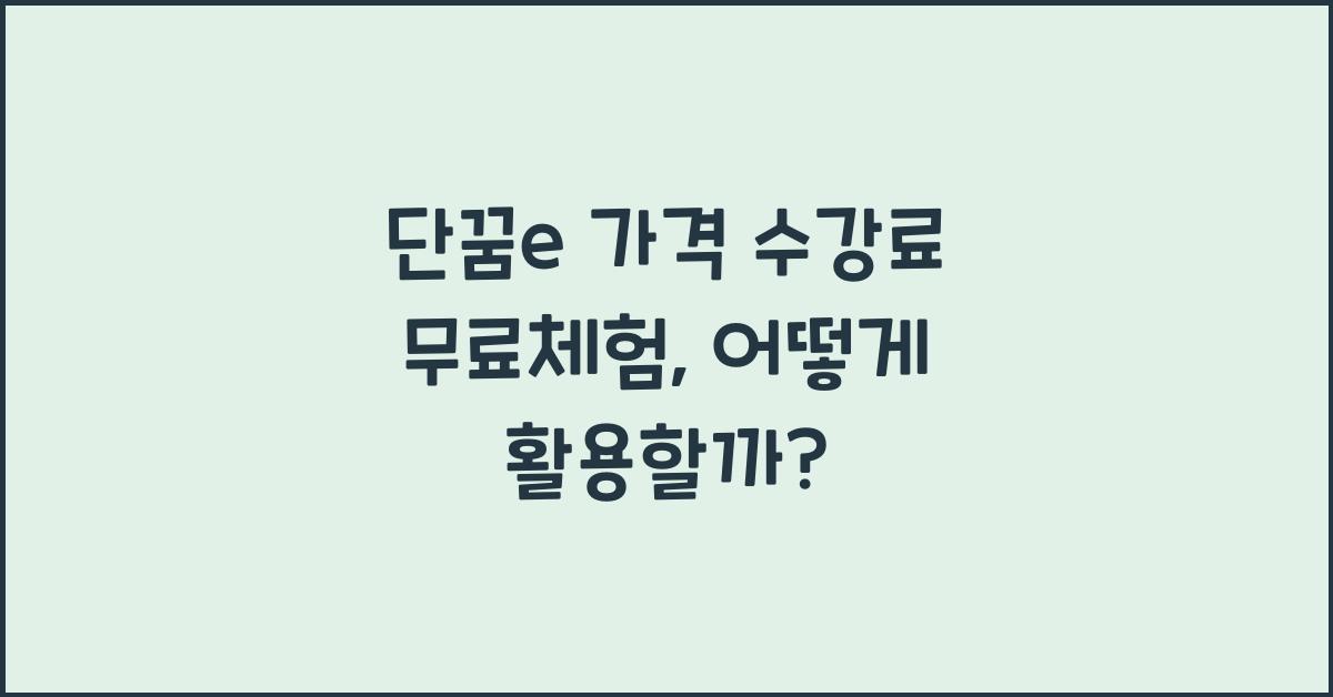 단꿈e 가격 수강료 무료체험