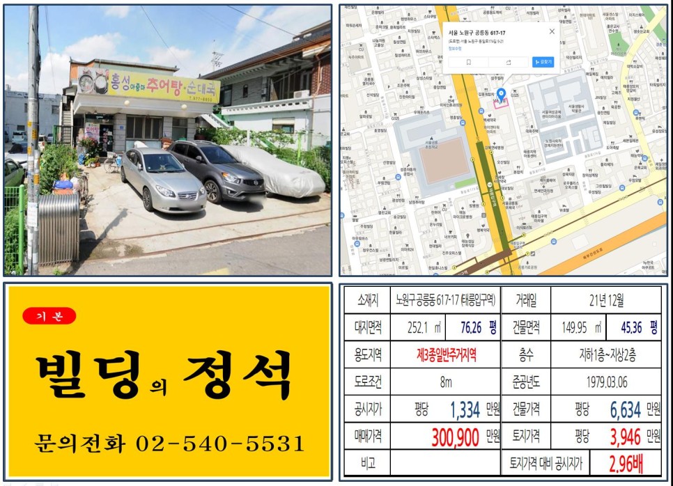  [노원구 태릉입구역 30억 신축부지 빌딩 실거래가 조회] 공릉동 617-17 (태릉입구역) 30억 900만 원, 평당 3,946만 원 매매되었습니다.