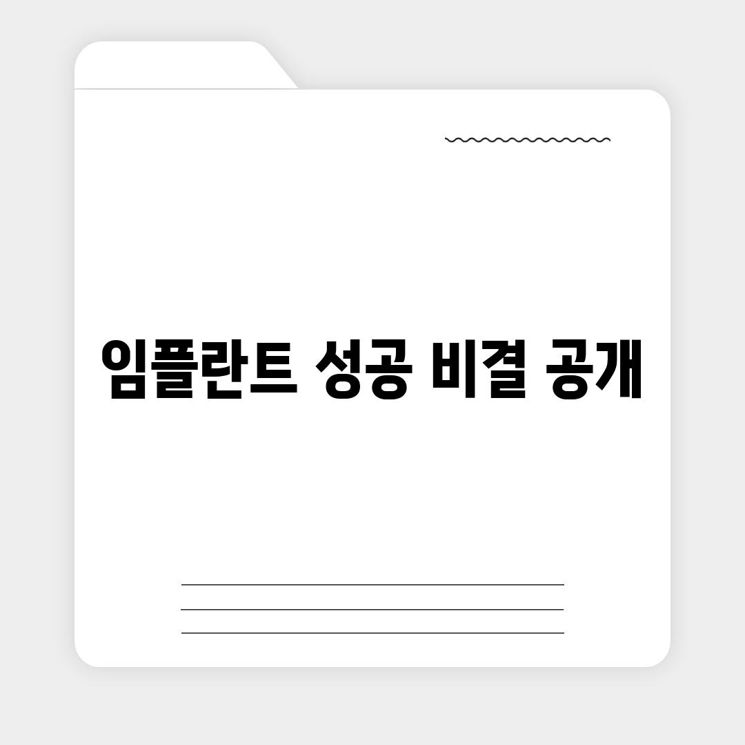 임플란트 성공 비결 공개