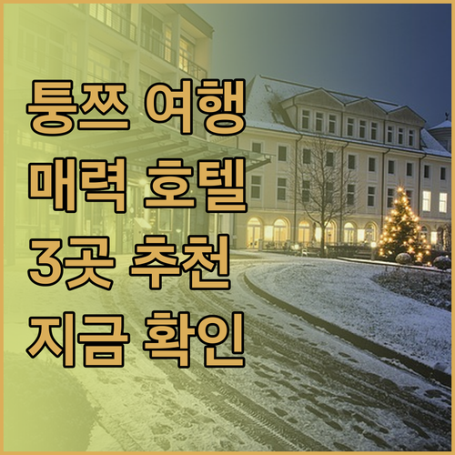 퉁쯔 여행 계획 중이세요? 놓칠 수 