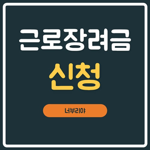  2021 근로장려금 신청 자격 및 지급일 총 정리!!!!