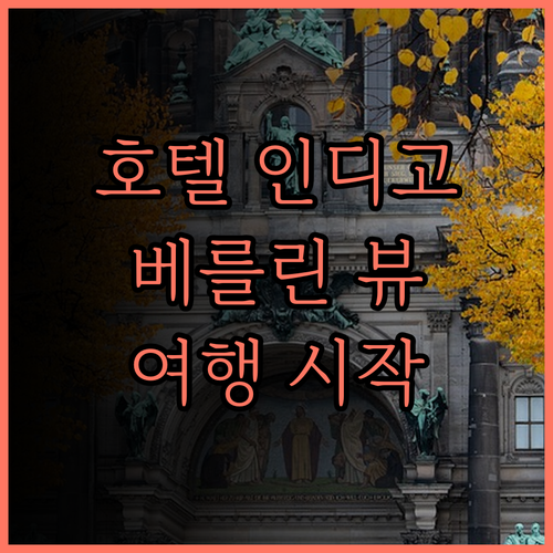 호텔 인디고 베를린 추천 후기.. 이