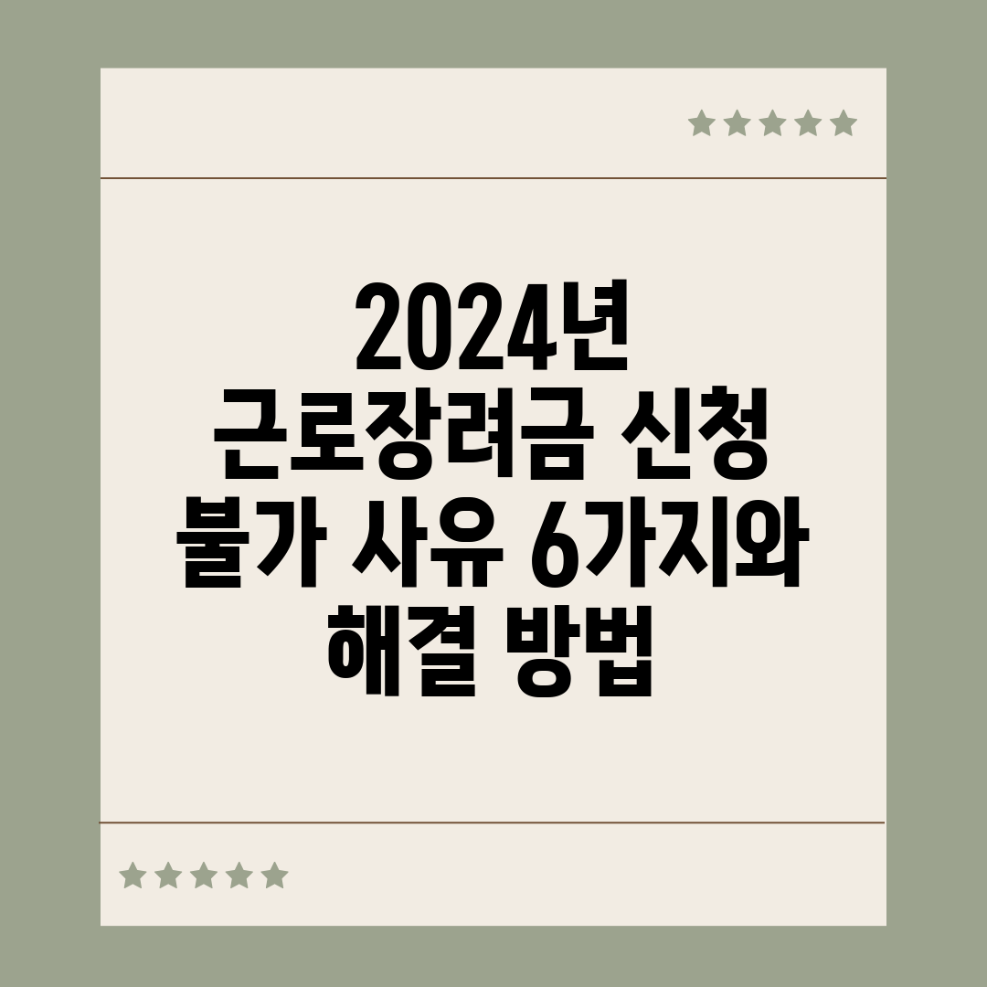 2024년 근로장려금 신청 불가 사유 6가지와 해결 방