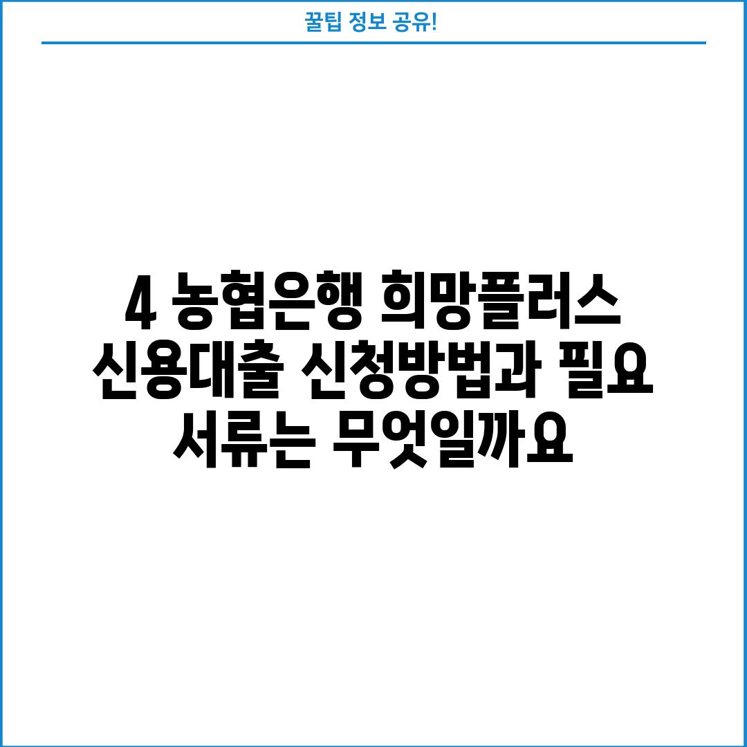 4. 농협은행 희망플러스 신용대출 신청방법과 필요 서류는 무엇일까요?