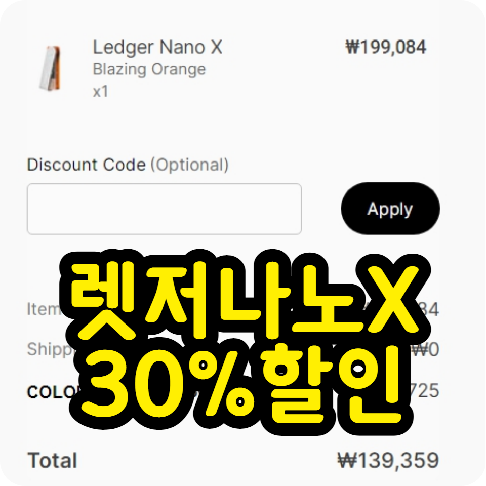  렛저 나노X, 나노S 플러스 할인코드 30% 선착순
