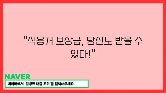 식용개 보상금 신청 방법 및 지원 대상 안내