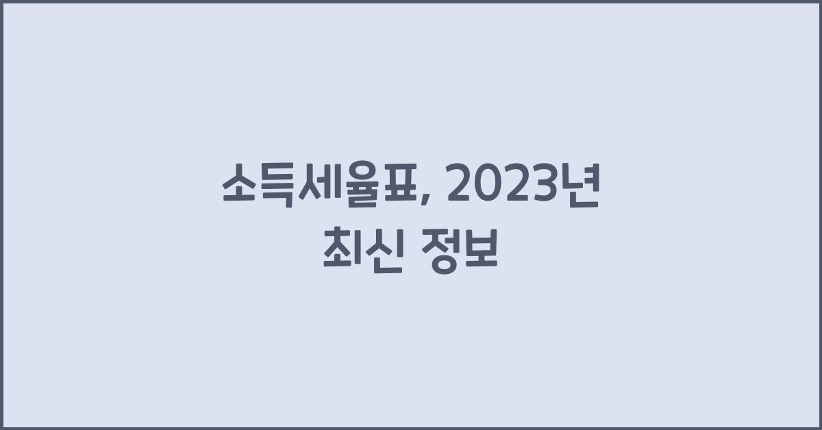 소득세율표