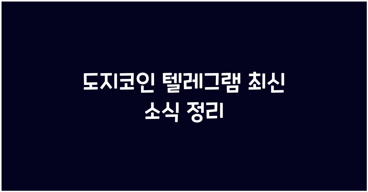 도지코인 텔레그램