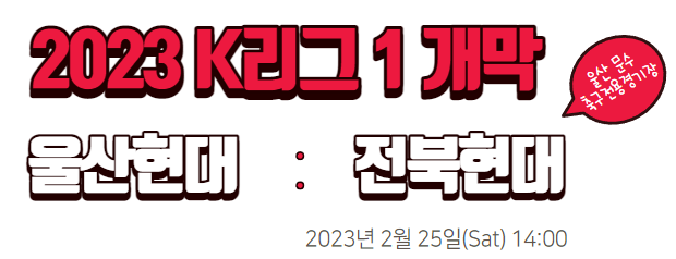  [축구] 2023 K리그 개막 | 조규성 들어봤죠?|직관 추천경기| 현대가더비| 황의조