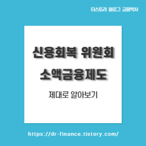  신용회복 위원회 소액금융제도 신청자격