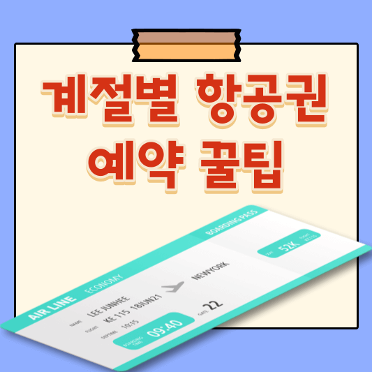 계절별 항공권 예약 꿀팁 제목 사진