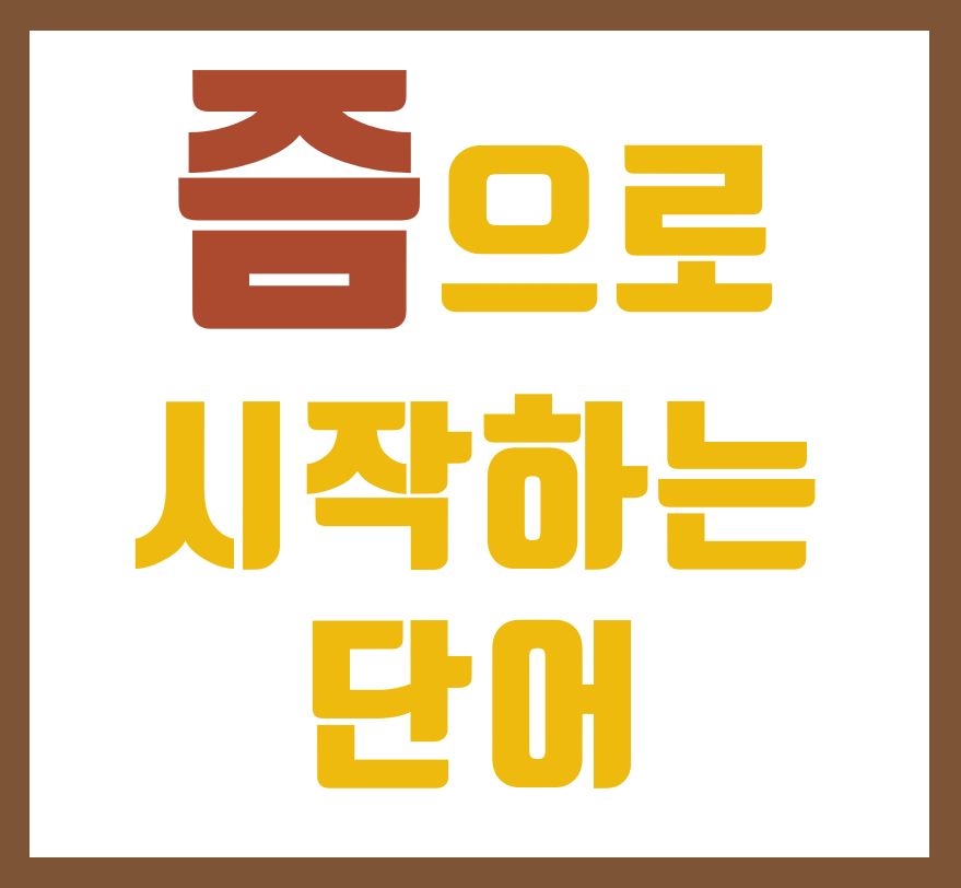 즘으로 시작하는 단어 정리!! 즘으로 시작하는 단어 정리!!