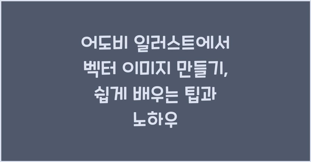 어도비 일러스트에서 벡터 이미지 만들기