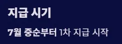 2025 전국민 민생지원금 1차지급 지급방식 및 사용처 - 지급시기