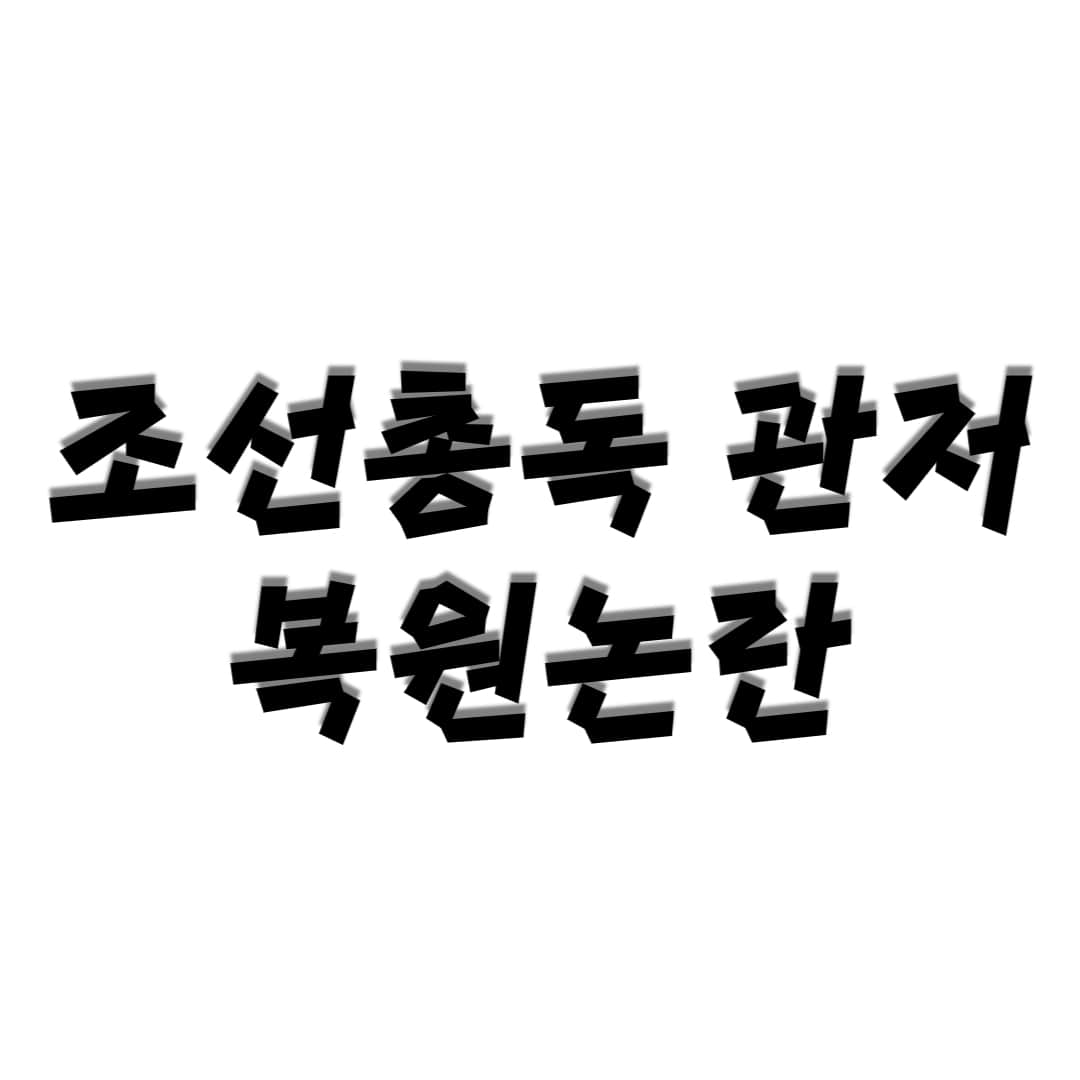 복원계획