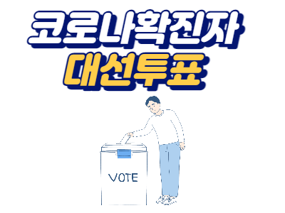  코로나 확진자 대선투표