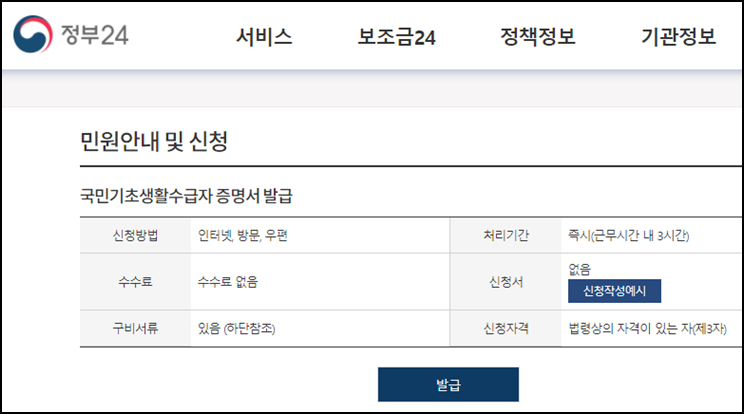  기초생활수급자 증명서 발급
