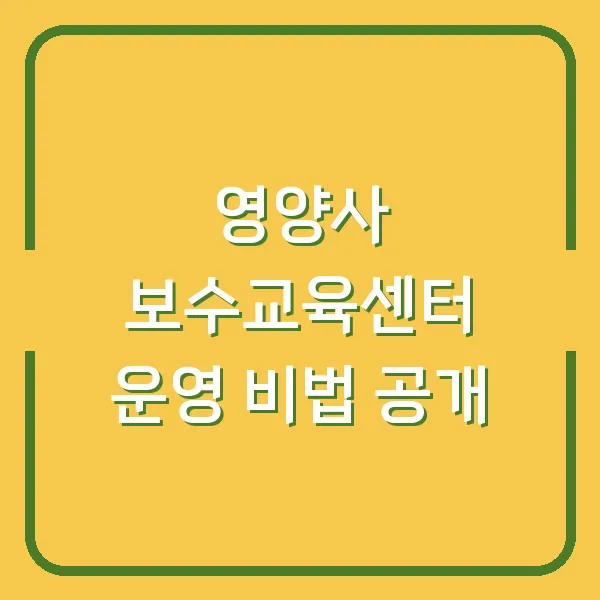 영양사 보수교육센터 운영 비법 공개