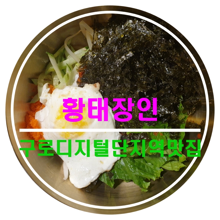  [구로디지털단지역맛집]황태장인구로디지털점_황태요리의 신세계네요.