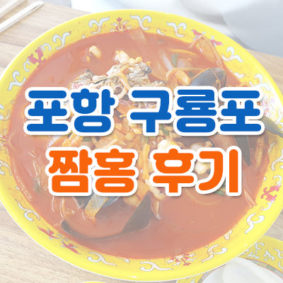 포항 구룡포 맛집 짬홍 후기