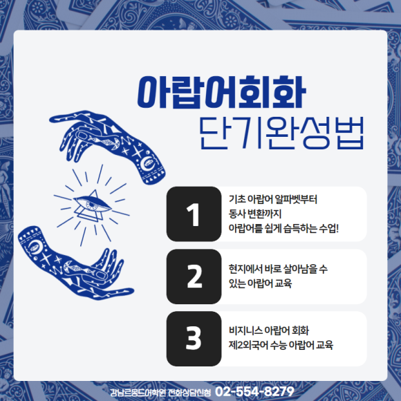 아랍어 배우기 강남아랍어학원 입문부터 9