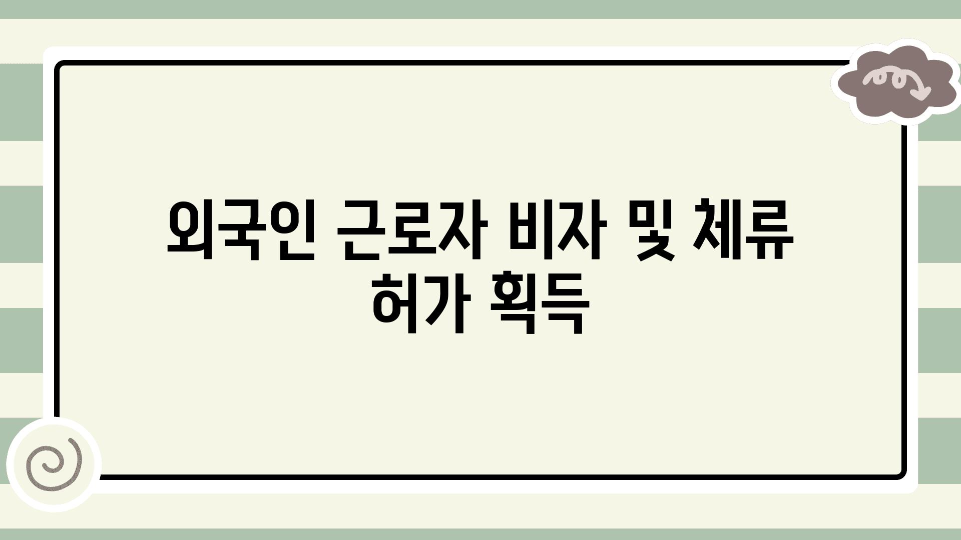 외국인 근로자 비자 및 체류 허가 획득