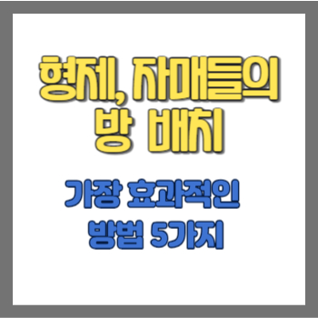 자녀 형제, 자매들의 방 배치 / 가장 효과적인 방법 5가지