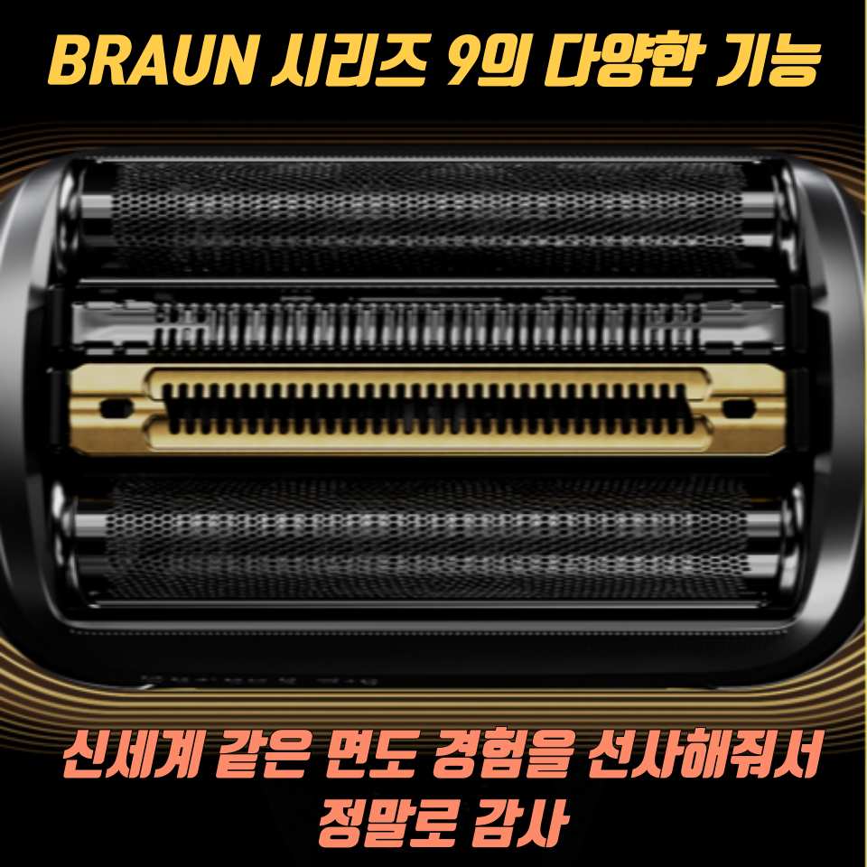 &quot;BRAUN 시리즈 9 면도기&quot;의 제품 사용 후기