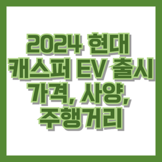 2024 현대 캐스퍼 EV 출시: 가격, 사양, 주행거리