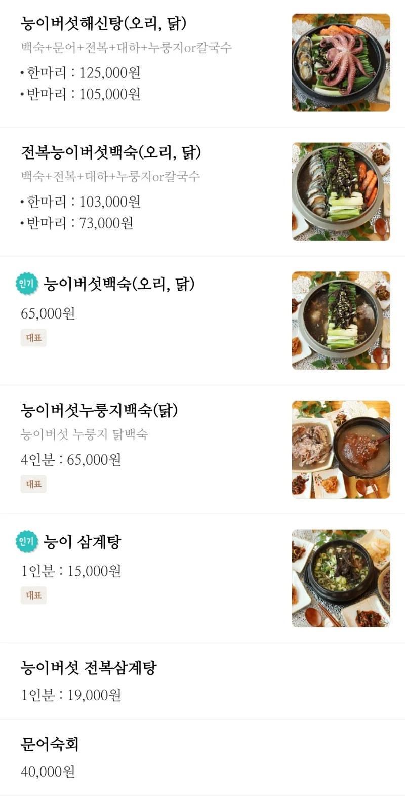 산수정능이버섯백숙 메뉴판